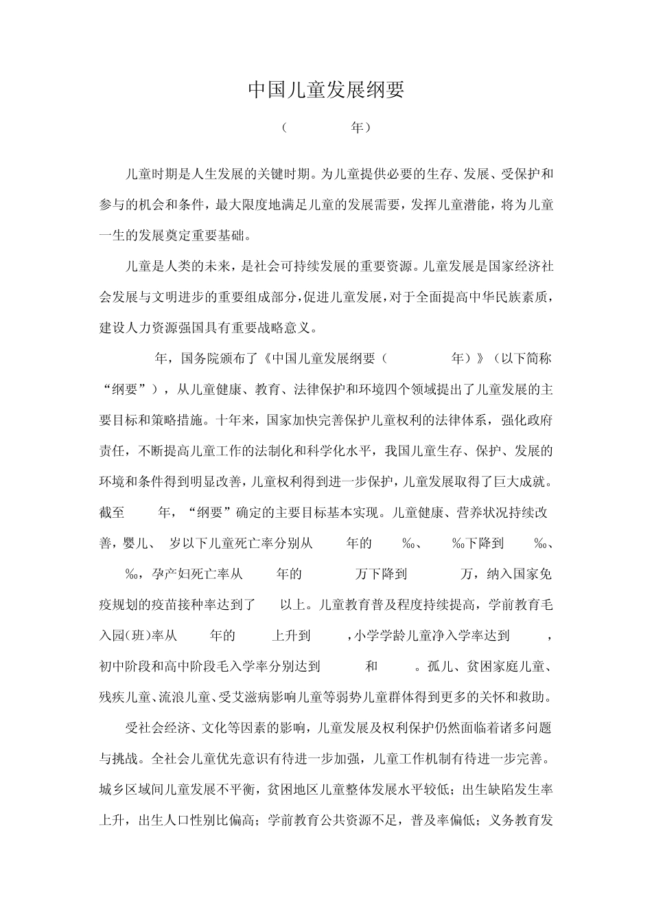 中国儿童发展纲要2011—2020_第1页