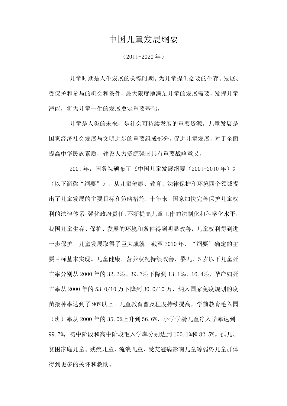 中国儿童发展纲要(20112020年)_第1页