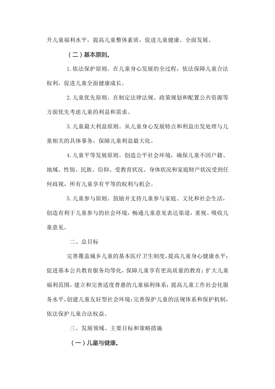 中国儿童发展纲要(20112020年)_第3页