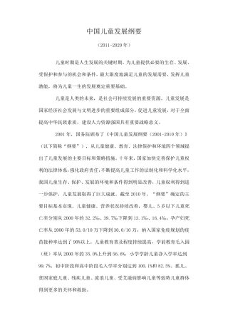 中国儿童发展纲要(20112020年)