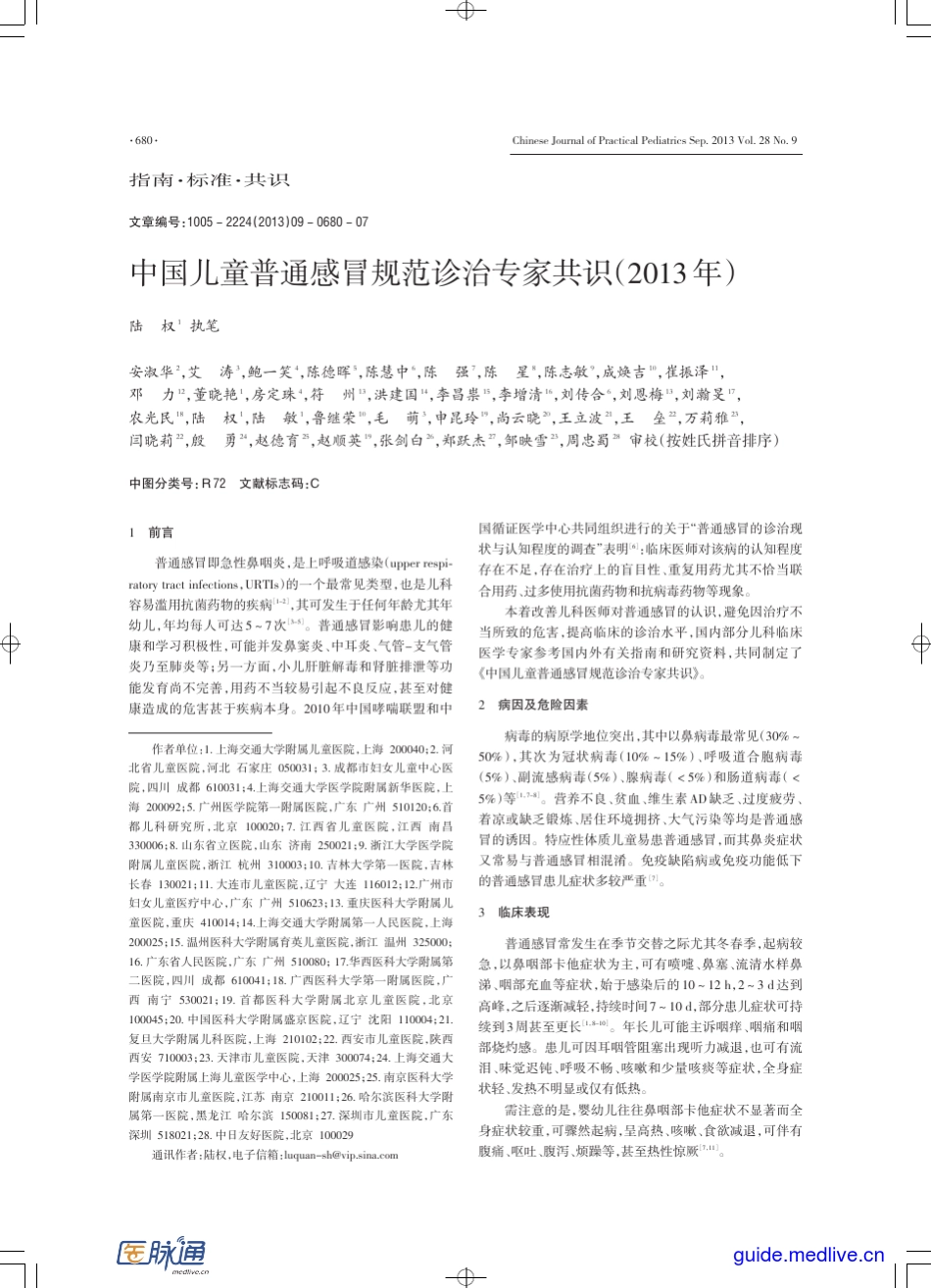中国儿童普通感冒规范诊治专家共识(2013年)_第1页