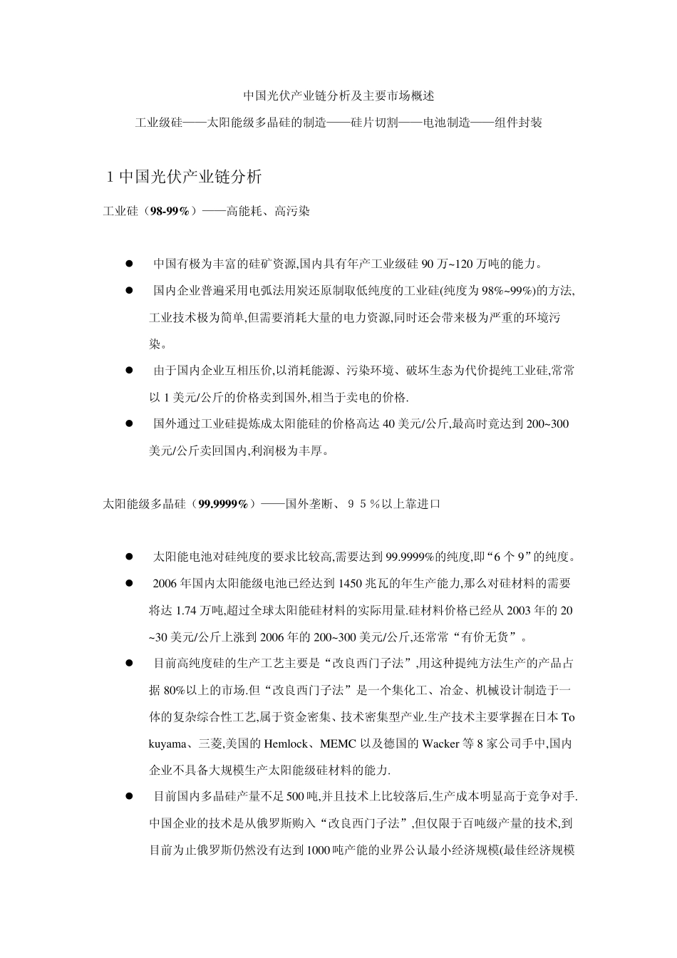 中国光伏产业链分析及主要市场概述_第1页