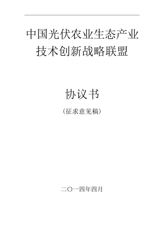 中国光伏农业产业联盟协议书