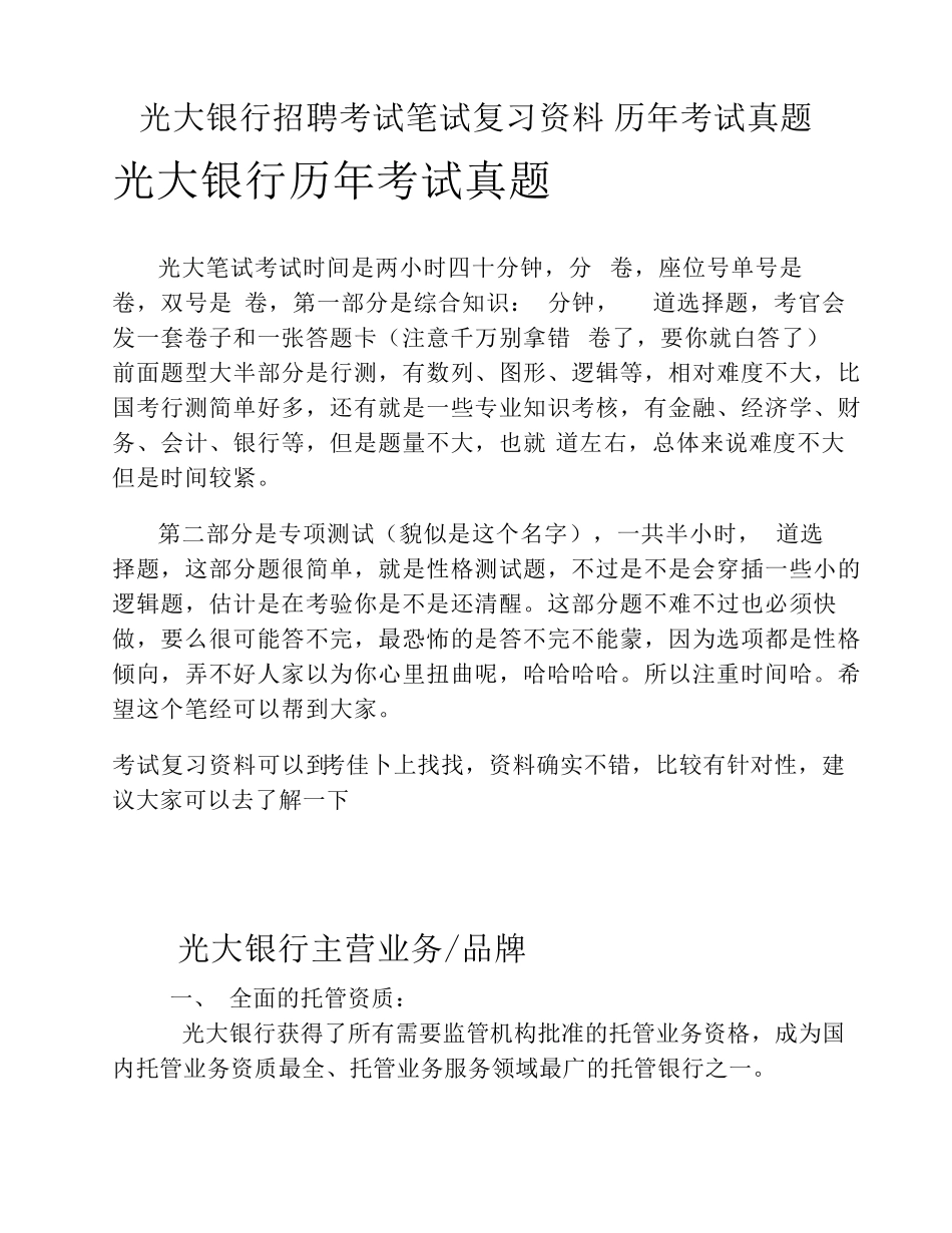 中国光大银行招聘考试笔试题目试卷历年考试真题_第1页
