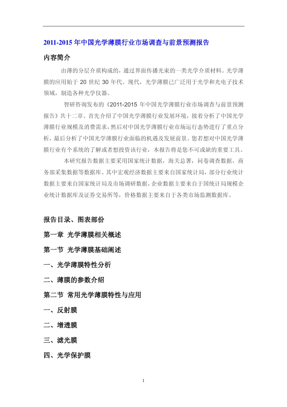 中国光学薄膜行业市场调查报告_第1页