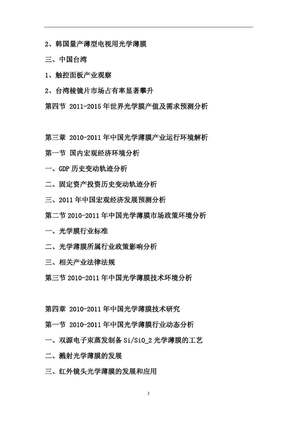中国光学薄膜行业市场调查报告_第3页