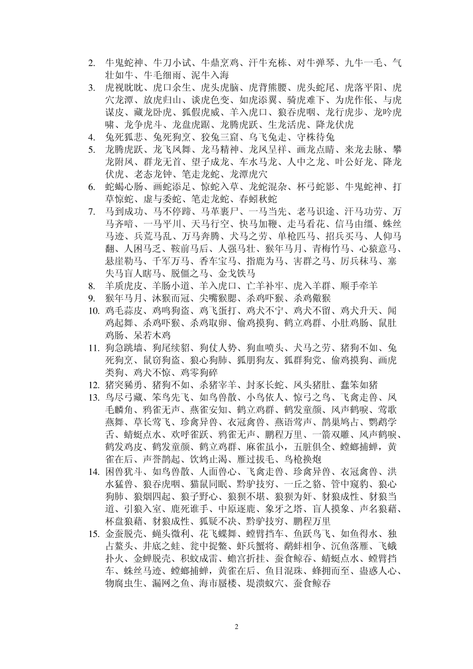 中国全部成语都在这里_第2页