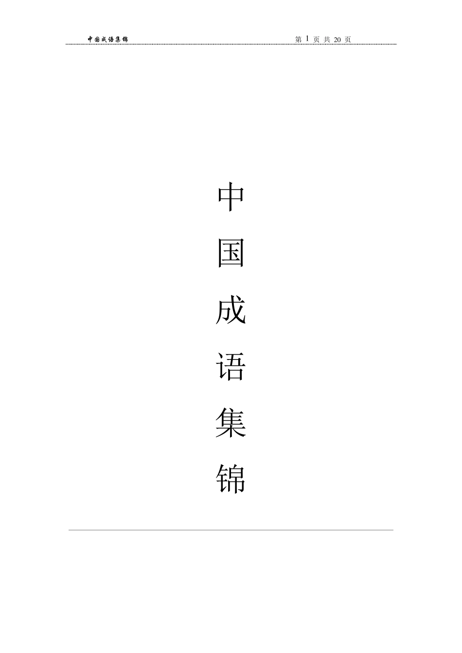 中国全部的成语_第1页