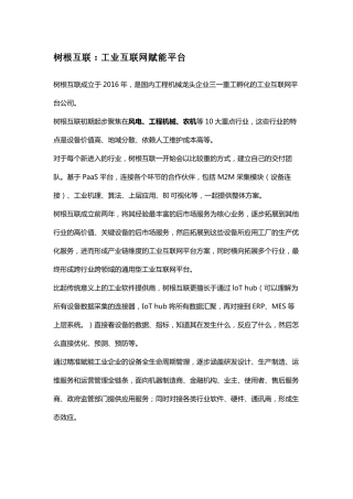 中国八大工业互联网平台最全介绍(树根、浪潮、用友、汉云、航天云网、海尔、阿里、东方国信)
