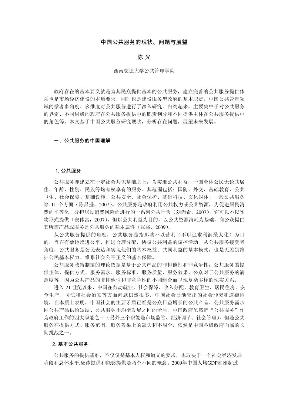 中国公共服务的现状、问题与展望_第1页