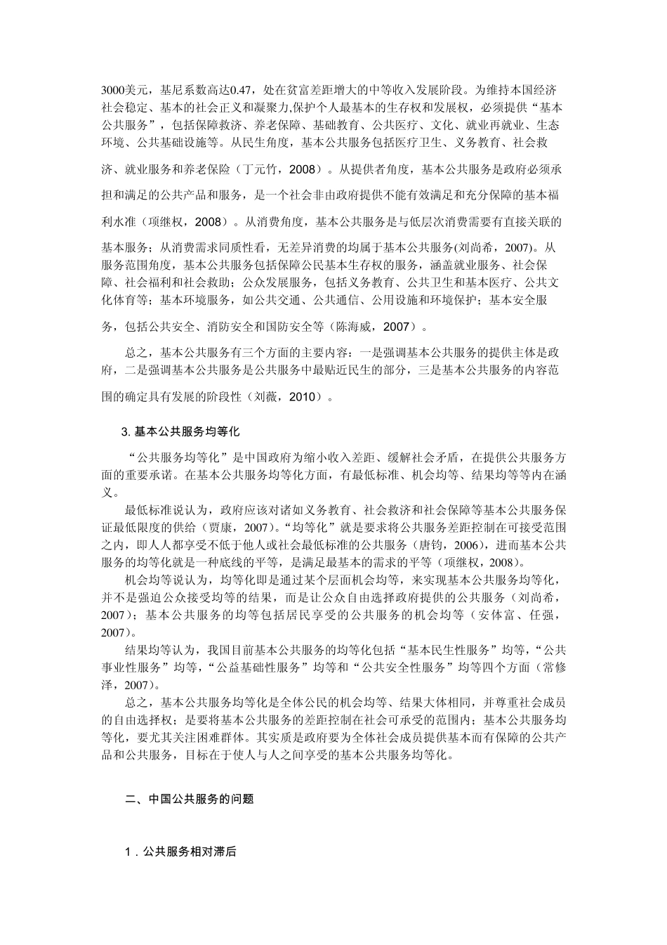 中国公共服务的现状、问题与展望_第2页