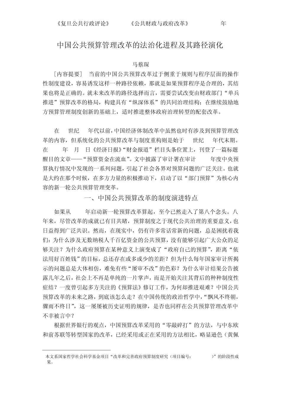 中国公共预算管理改革的法治化进程及其路径演化_第1页