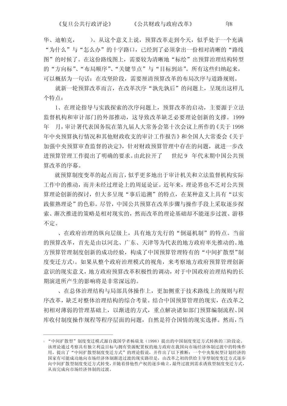 中国公共预算管理改革的法治化进程及其路径演化_第2页