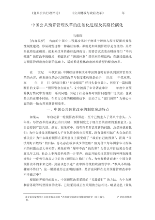 中国公共预算管理改革的法治化进程及其路径演化