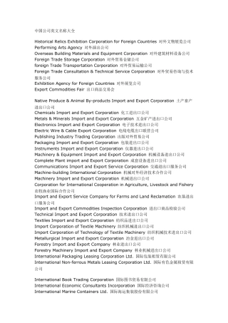 中国公司英文名称及部门大全