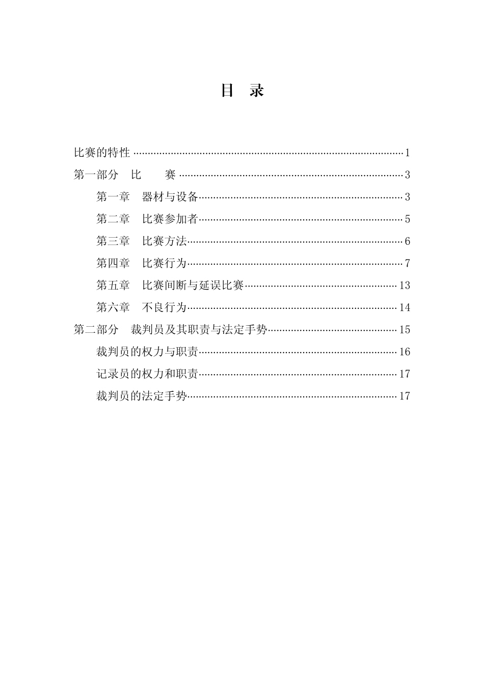 中国公园排球(四人制排球)竞赛规则_第2页