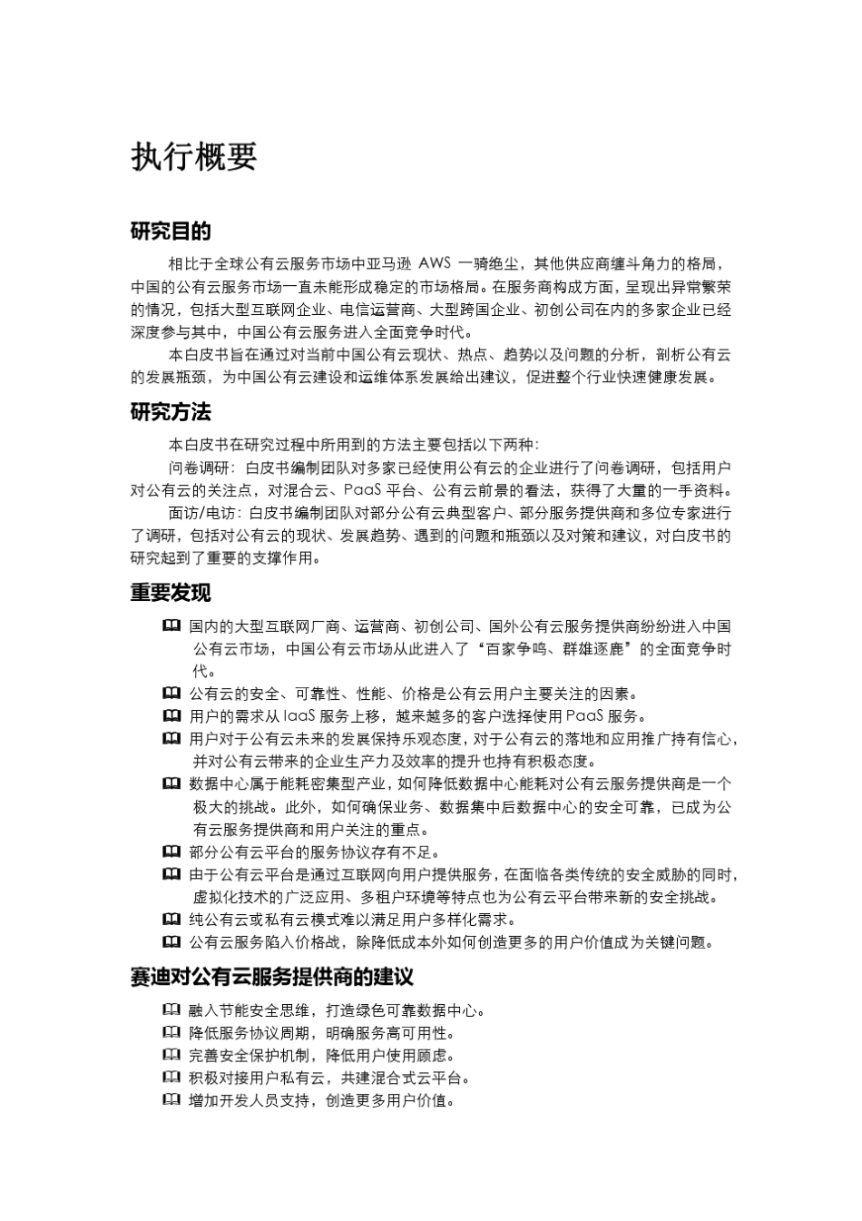 中国公有云平台白皮书—简版—7.7_第2页