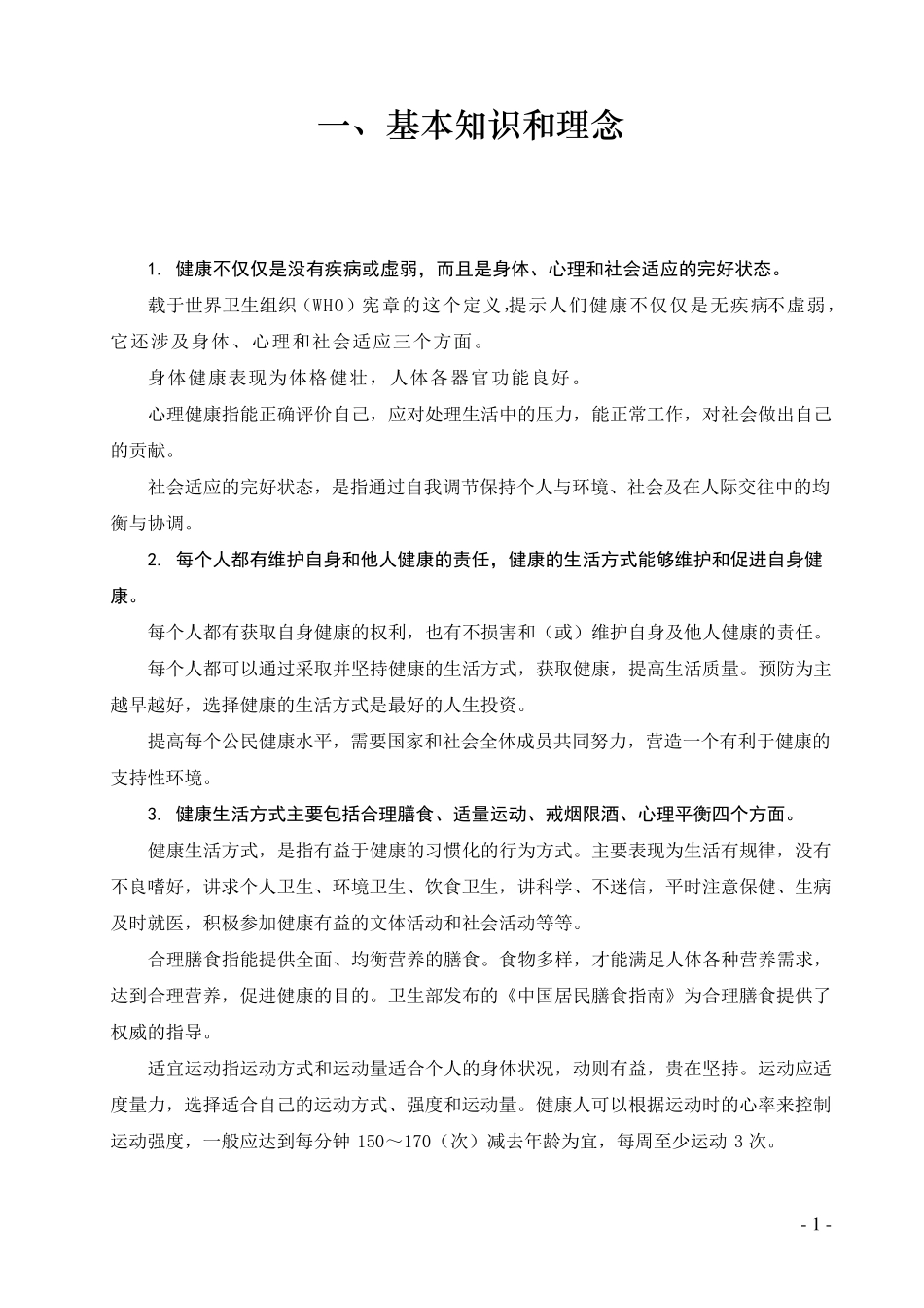 中国公民健康素养66条_第2页