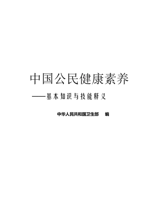 中国公民健康素养66条