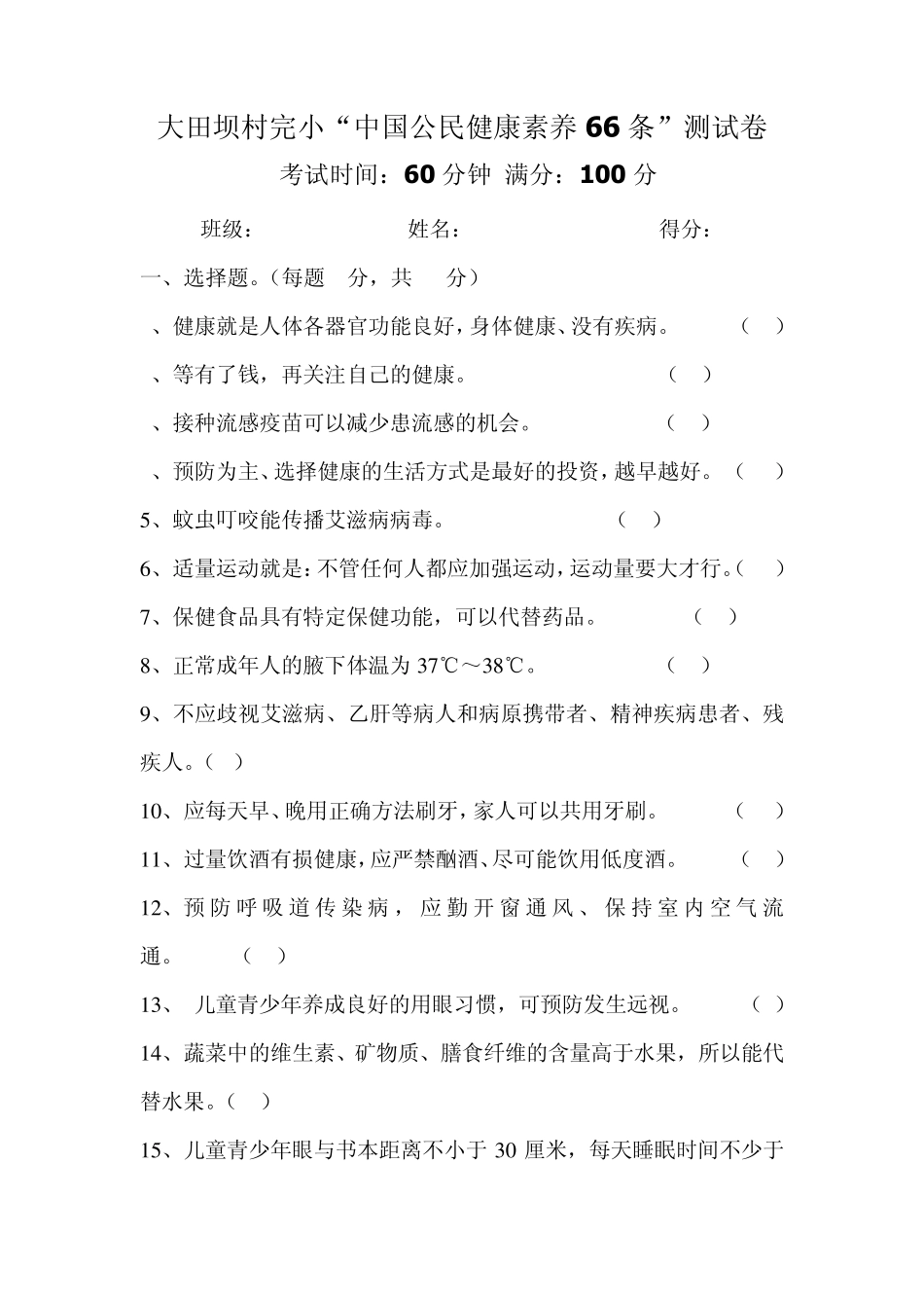 中国公民健康素养66条测试卷_第1页