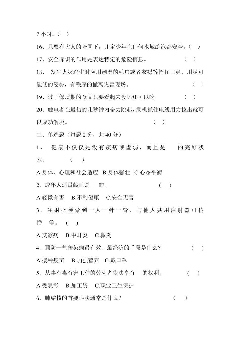 中国公民健康素养66条测试卷_第2页