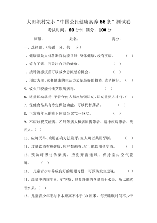 中国公民健康素养66条测试卷