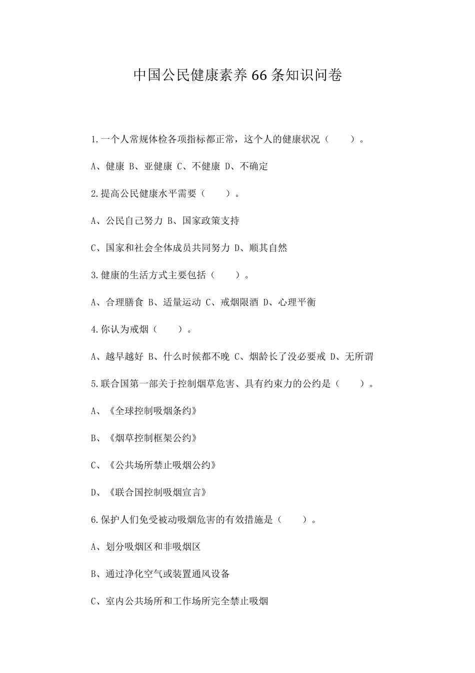 中国公民健康素养66条知识竞赛_第1页