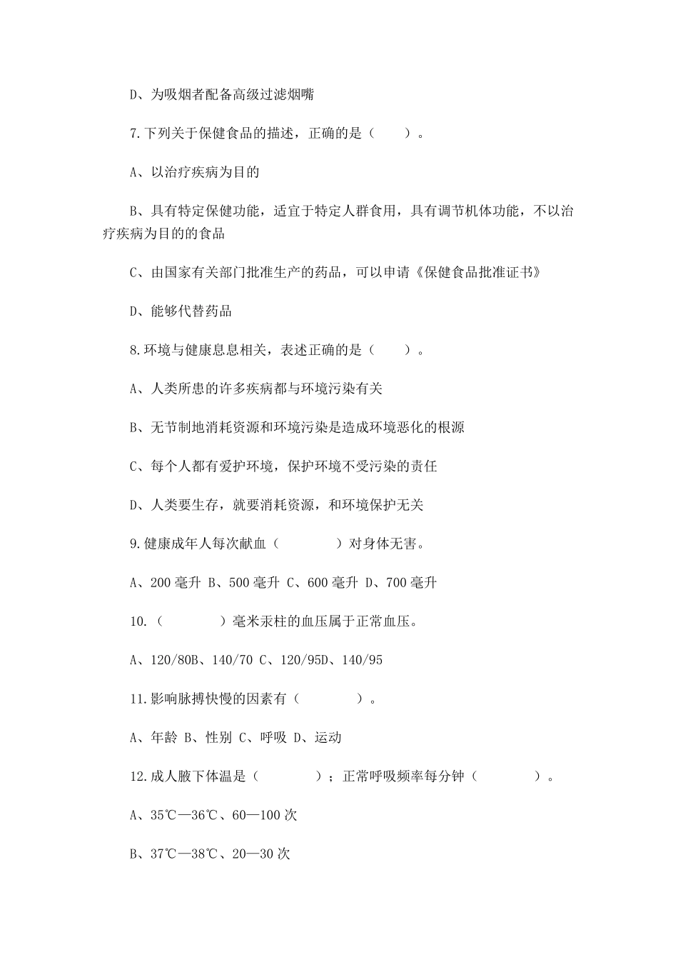 中国公民健康素养66条知识竞赛_第2页