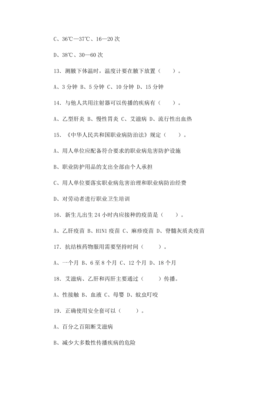中国公民健康素养66条知识竞赛_第3页