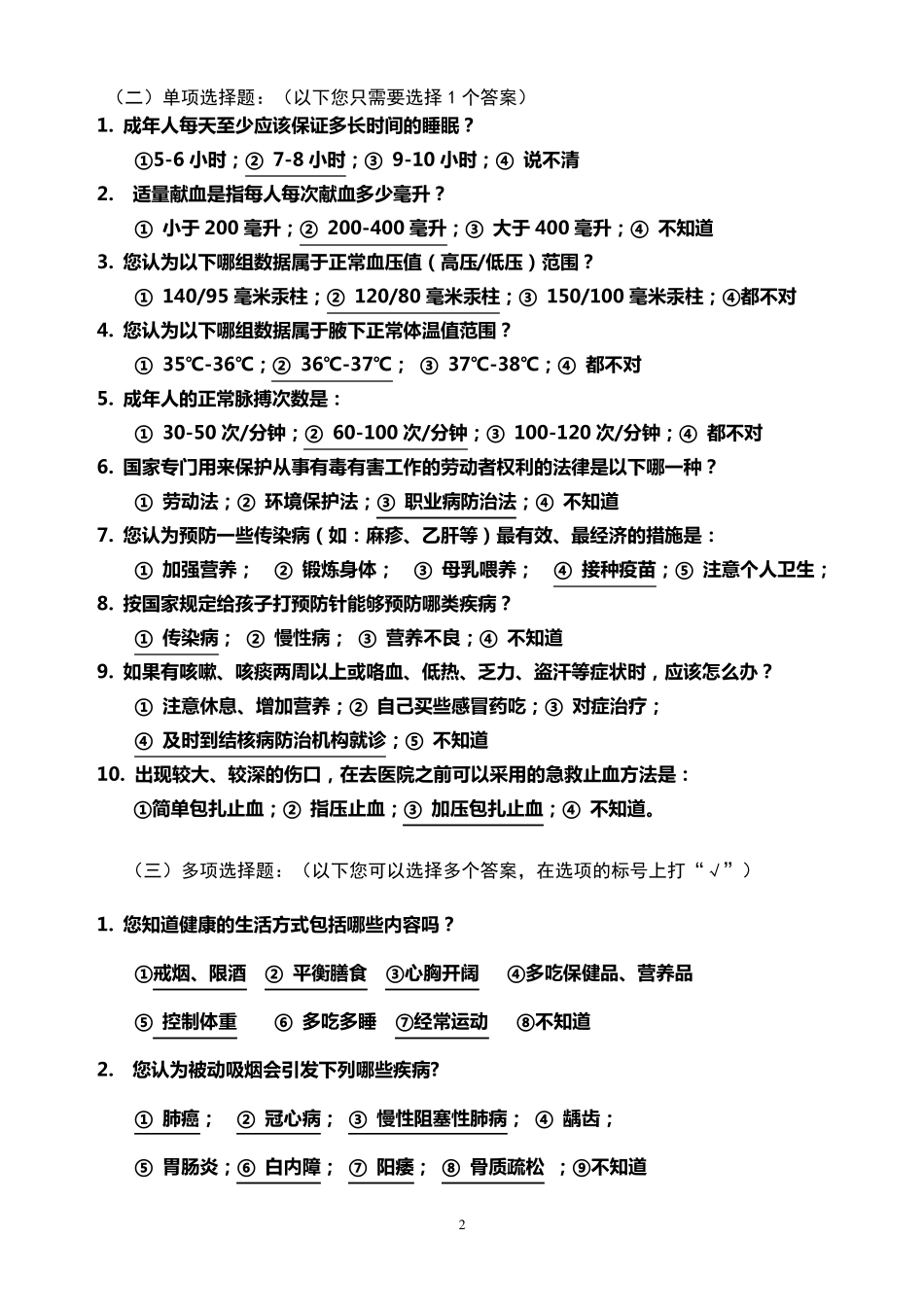 中国公民健康素养66条测试题_第2页