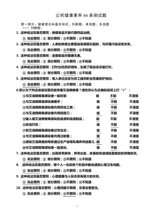 中国公民健康素养66条测试题