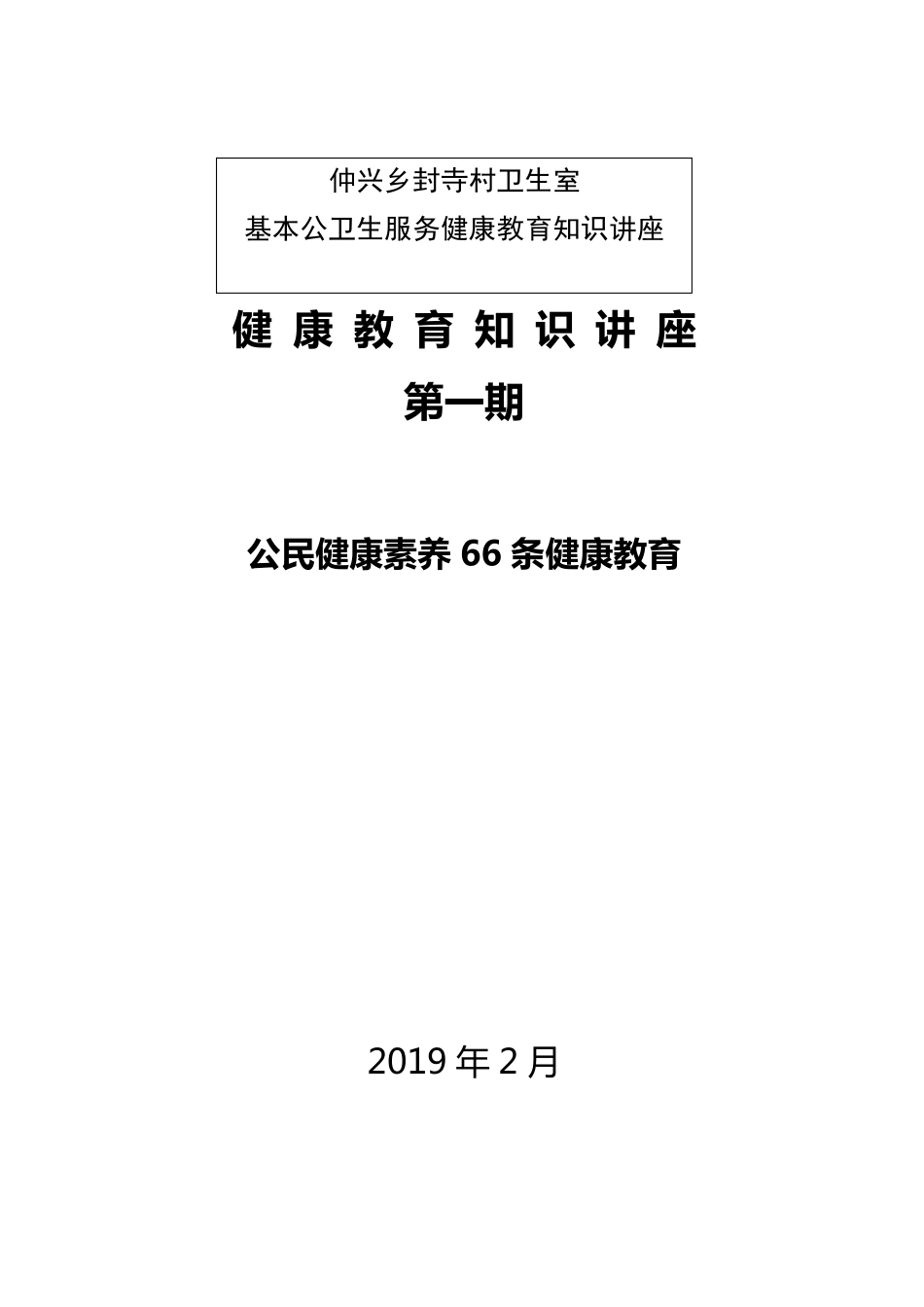 中国公民健康素养66条知识讲座小结第一期_第1页