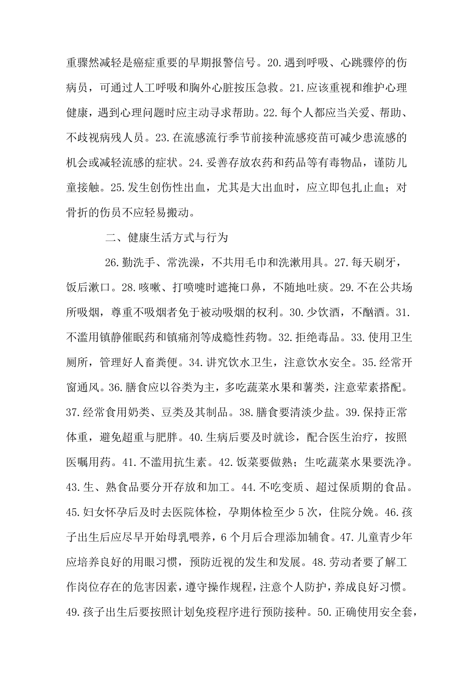 中国公民健康素养66条知识讲座小结第一期_第3页