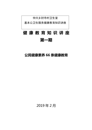 中国公民健康素养66条知识讲座小结第一期