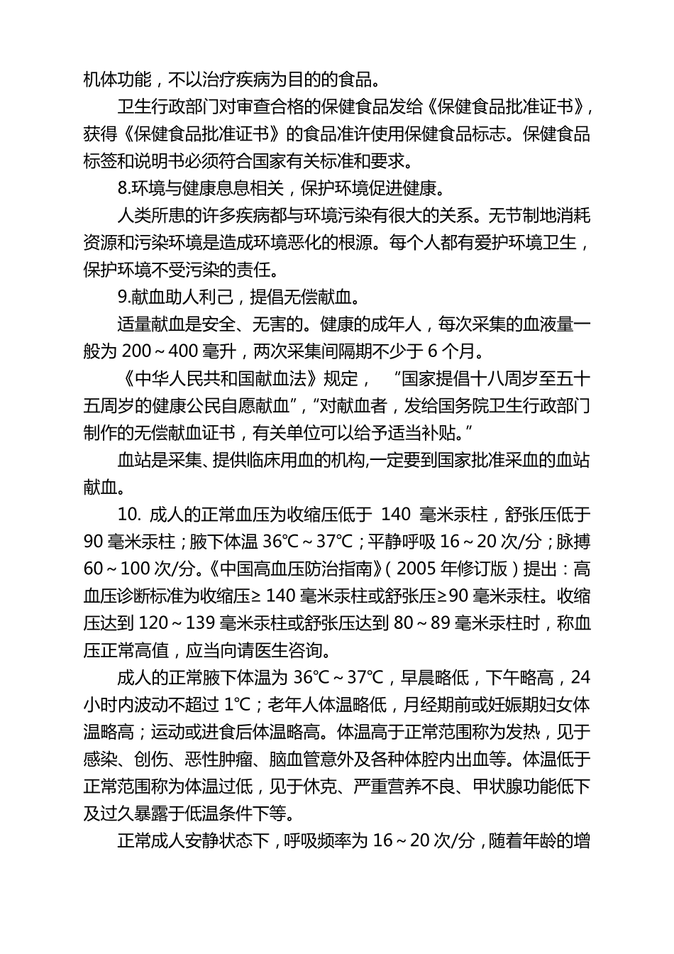 中国公民健康素养——基本知识与技能_第3页