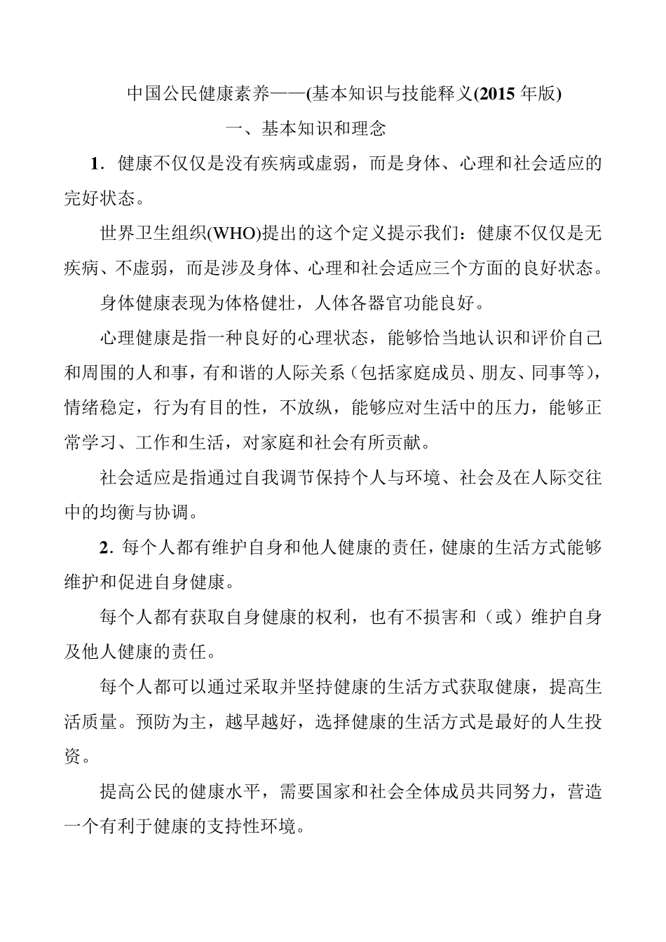 中国公民健康素养——基本知识与技能释义(2015年)_第1页