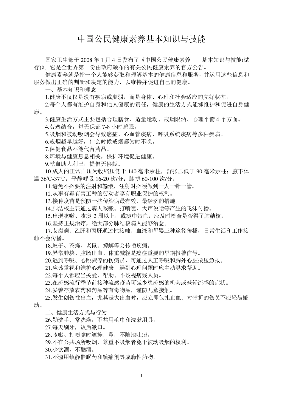 中国公民健康素养基本知识与技能(含测试题)_第1页