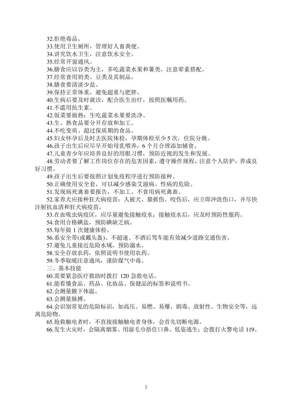 中国公民健康素养基本知识与技能(含测试题)_第2页