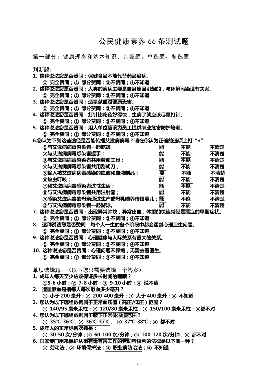 中国公民健康素养基本知识与技能(含测试题)_第3页