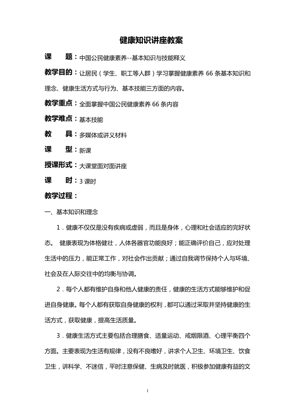 中国公民健康素养知识讲座教案_第1页