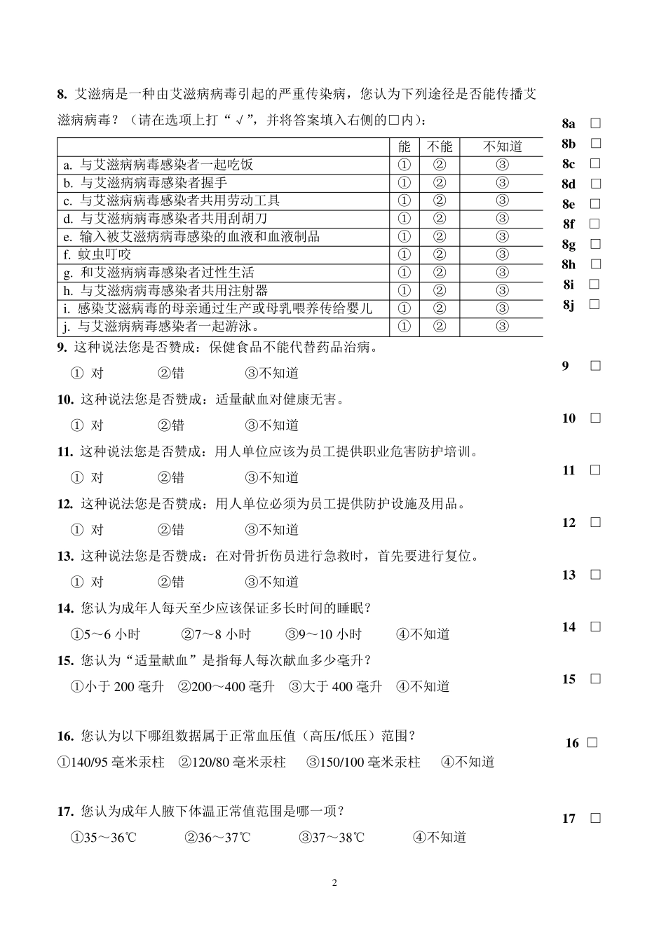 中国公民健康素养调查问卷_第2页
