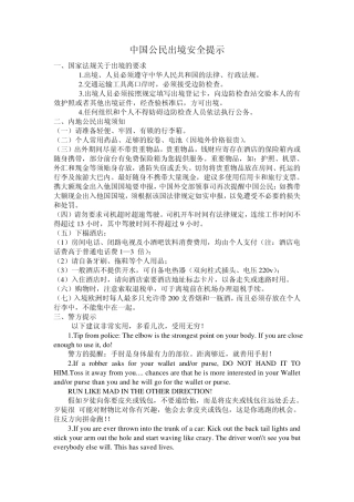 中国公民出境安全提示