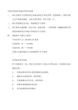 中国公民因私出境证件相片标准