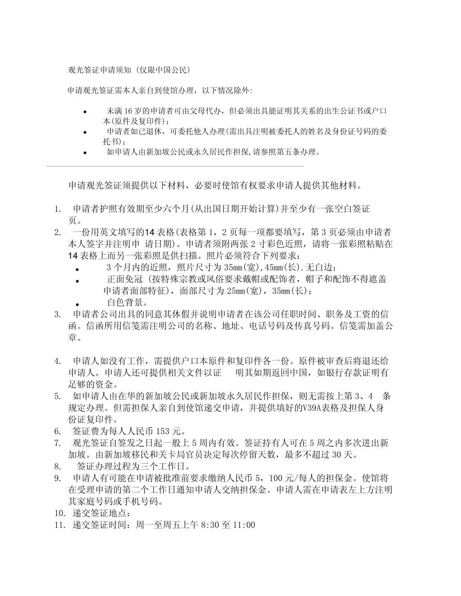 中国公民申请办理新加坡签证需知_第2页