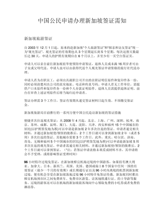 中国公民申请办理新加坡签证需知