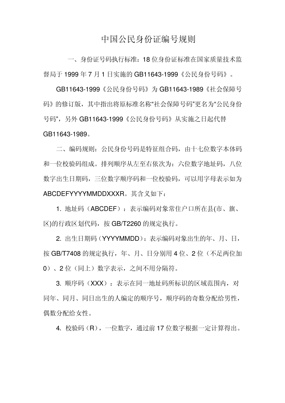 中国公民身份证编号规则_第1页