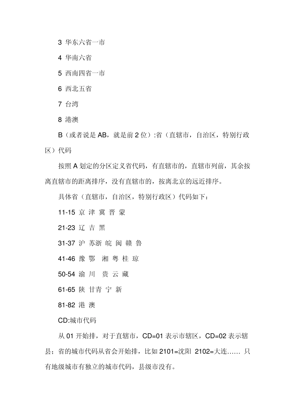 中国公民身份证编号规则_第3页