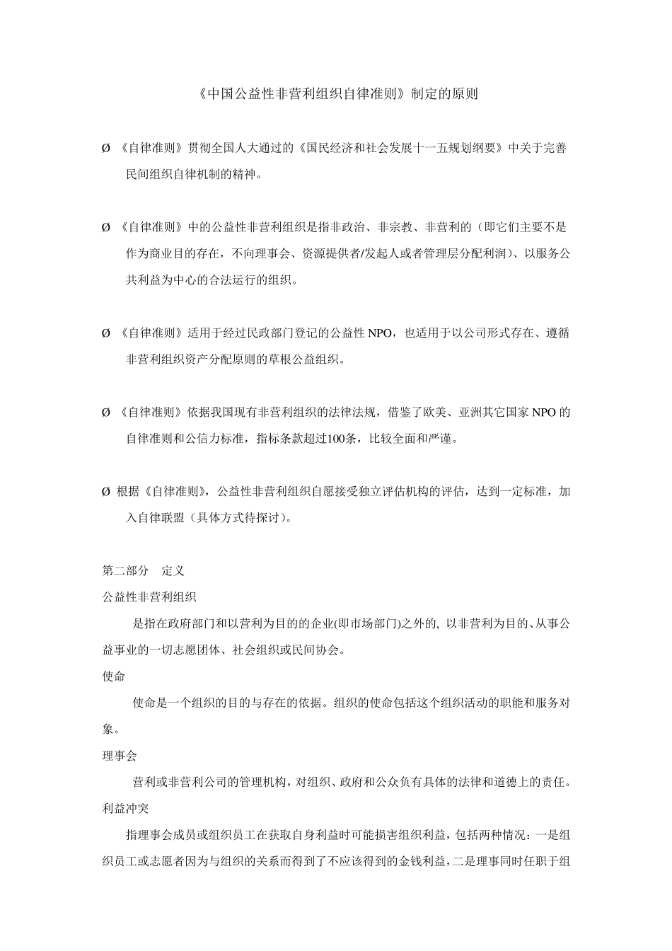 中国公益性非营利组织自律准则_第1页