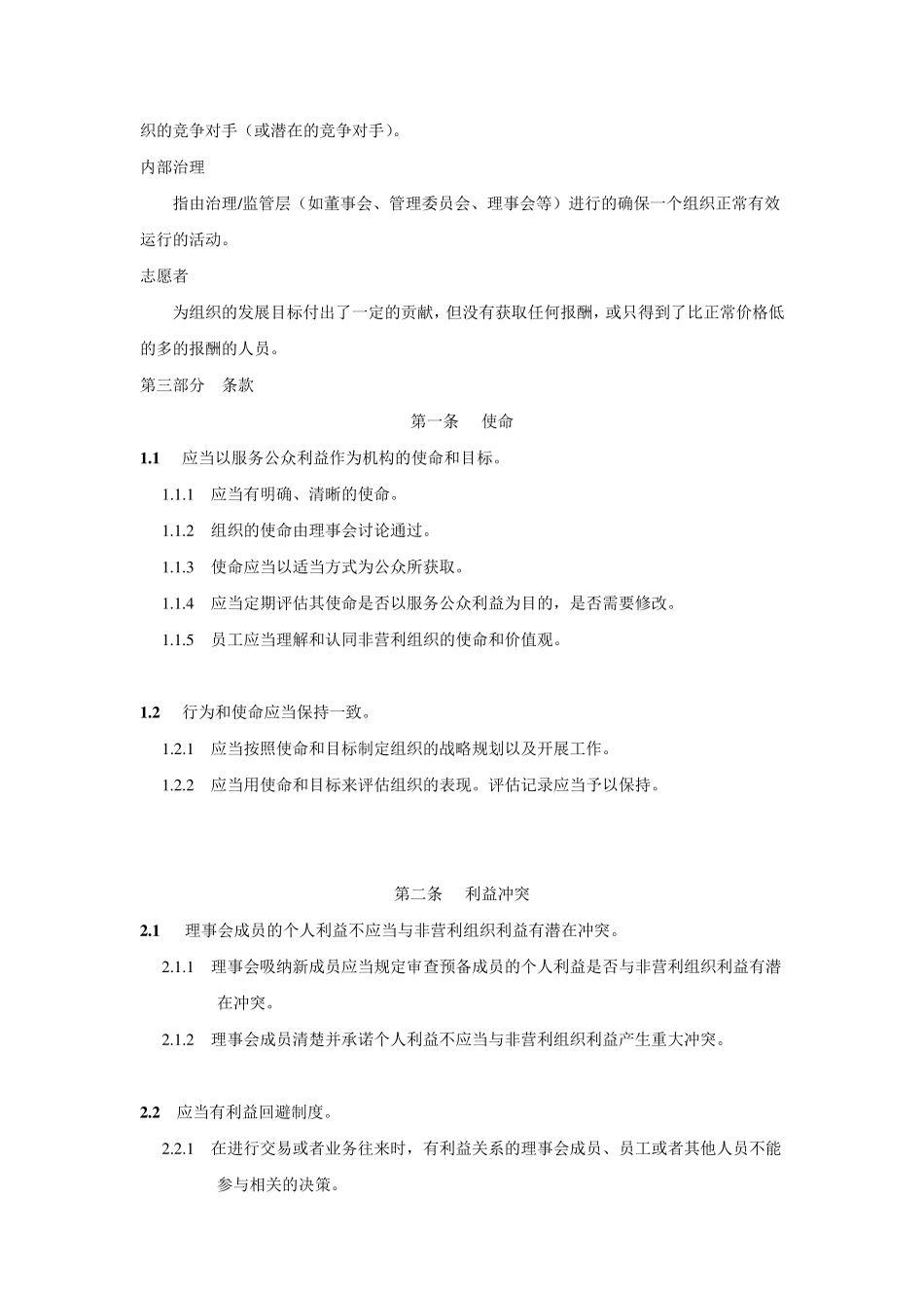 中国公益性非营利组织自律准则_第2页