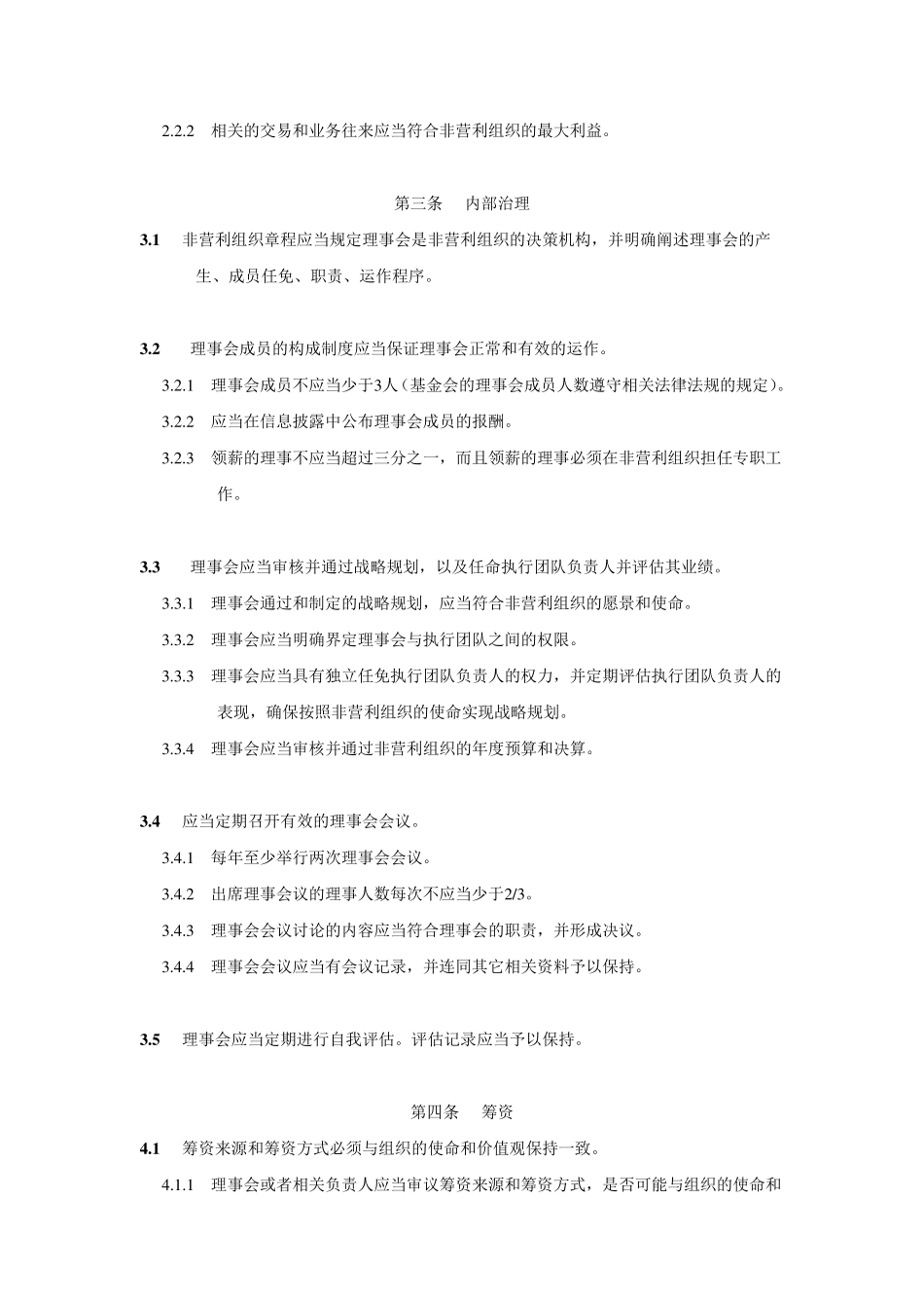 中国公益性非营利组织自律准则_第3页